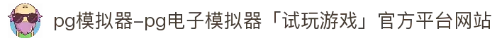 pg模拟器-pg电子模拟器「试玩游戏」官方平台网站